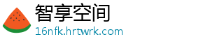 智享空间
